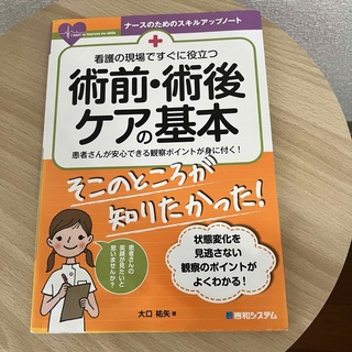 看護の場ですぐに役立つ 術前・術後ケアの基本(健康/医学)