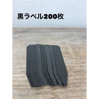 新品　園芸ラベル200枚 マットブラック　プランツタグ　植物名札(その他)