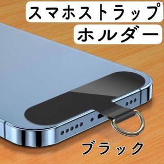 ストラップホルダー ブラック スマホショルダー 2個セット