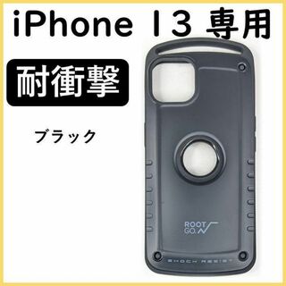 13BK iPhone13 ケース 耐衝撃 iPhoneカバー ブラック(iPhoneケース)