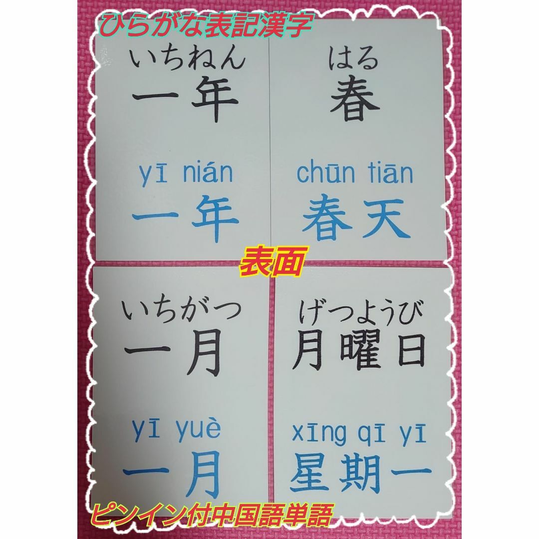 中国語ピンイン＆音声付単語カード２４枚⑤年、四季、月、曜日葉書サイズラミネート済 キッズ/ベビー/マタニティのおもちゃ(知育玩具)の商品写真