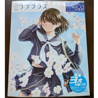 電撃ラブプラス Vol.3 姉ヶ崎寧々 2010年 5/11号(キャラクターグッズ)