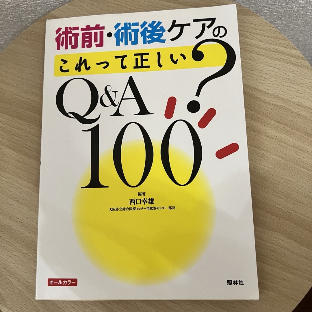 術前・後ケアの 「これって正しい？」Q&A100 エンタメ/ホビーの本(健康/医学)の商品写真