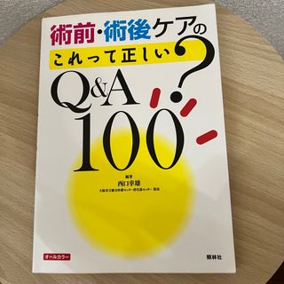 術前・後ケアの 「これって正しい？」Q&A100(健康/医学)