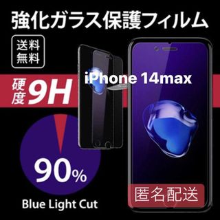 iPhone 14plus用 ブルーライト フィルム ガラス(iPhoneケース)