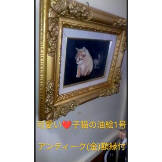 油絵 「子猫可愛い」1号サイズの小さな絵とアンティーク金色額付(絵画額縁)