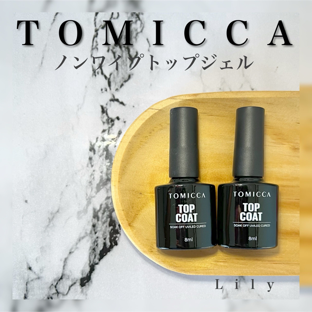 2本セット ジェルネイル トップコート TOMICCA コスメ/美容のネイル(ネイルトップコート/ベースコート)の商品写真