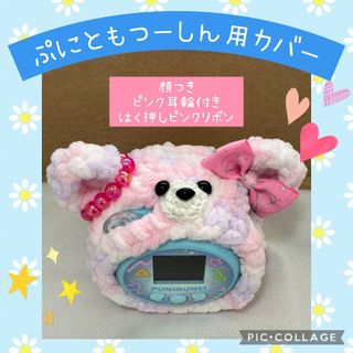 ぷにともつーしん用カバー　ピンク×紫ふわふわくま　顔付き　ピンクリボン　耳輪付き(あみぐるみ)