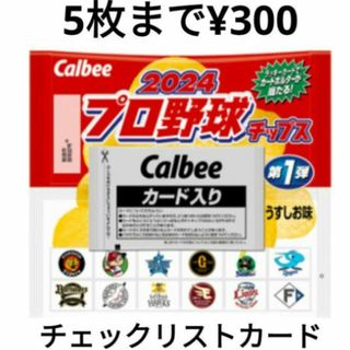 プロ野球チップス2024　チェックリストカード(スポーツ選手)