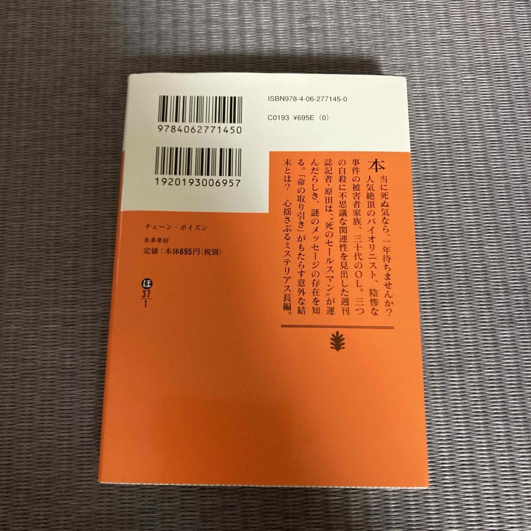 チェ－ン・ポイズン エンタメ/ホビーの本(その他)の商品写真