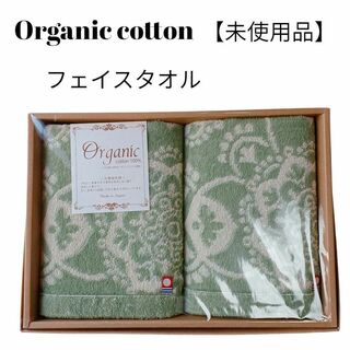 【未使用品❤️】Organic cottn　有機栽培綿フェイスタオル　グリーン