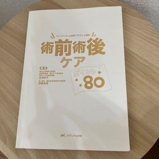 術前術後ケアポイント80 -チェックリスト＆図解でサクッと理解！(健康/医学)