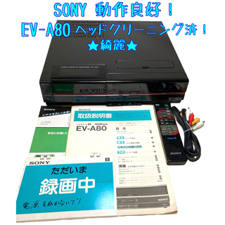 ソニー(SONY)の【動作確認済】ソニー EV-A80  Hi8 8ミリビデオデッキ(その他)