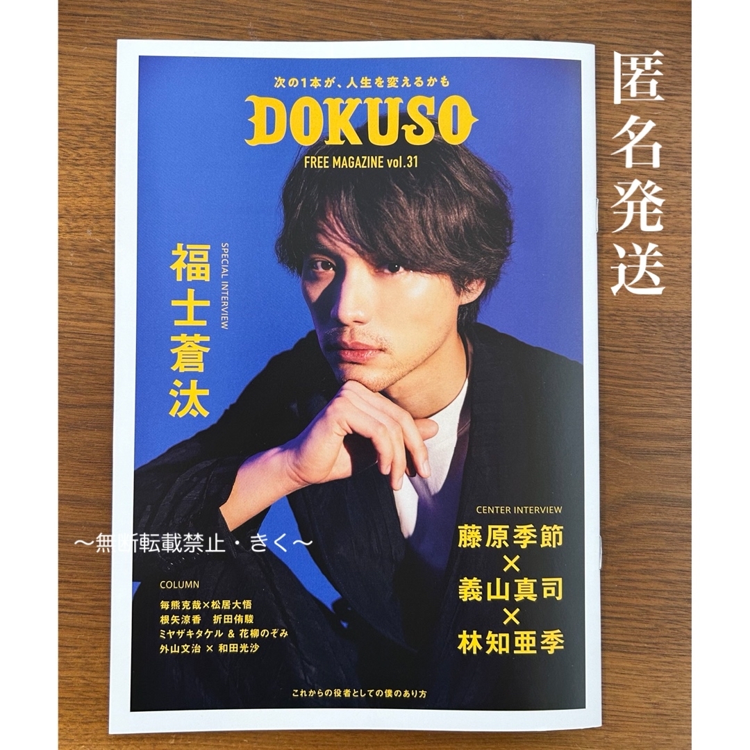 DOKUSO vol.31　2024.5月号　1冊　福士蒼汰さん エンタメ/ホビーの雑誌(音楽/芸能)の商品写真