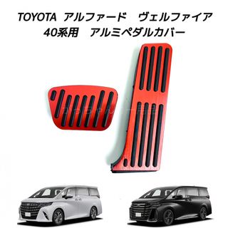 TOYOTA車用　アルミペダルカバー　アルファード　ヴェルファイア　40系用　赤(車内アクセサリ)