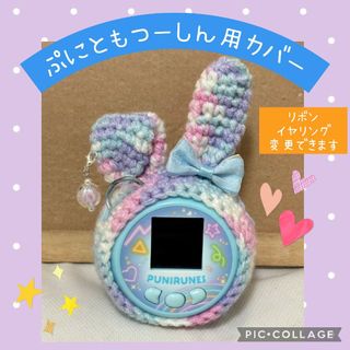 ぷにともつーしん用カバー　ピンク紫うさぎ　水色リボン　イヤリング付き　変更OK(あみぐるみ)