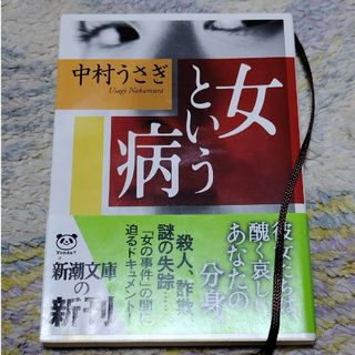 シンチョウブンコ(新潮文庫)の女という病(その他)