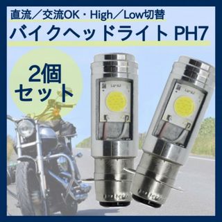 バイクLED ヘッドライト P15D High/Low 切替 バルブ 344(パーツ)