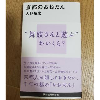 コウダンシャ(講談社)の京都のおねだん(人文/社会)