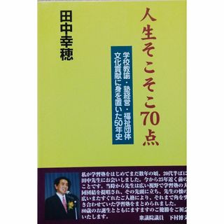 人生そこそこ70点―学校教諭・塾経営・福祉団体文化貢献に(ビジネス/経済)