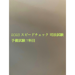 2023 スピードチェック 司法試験 予備試験(語学/資格/講座)