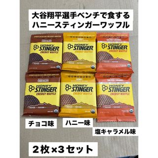 大谷翔平選手がベンチで食する　ハニースティンガーワッフル　3種セット(菓子/デザート)