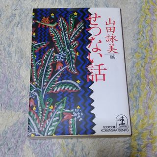 コウブンシャ(光文社)のせつない話(その他)