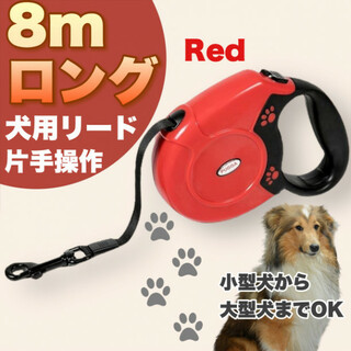 リード 犬用 8m 赤 ロングリード 自動巻き取り 小型 中型 大型 犬 散歩(犬)