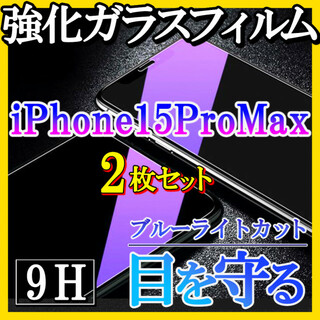 iPhone15ProMax ブルーライトカットフィルム 強化ガラス 2枚f(保護フィルム)