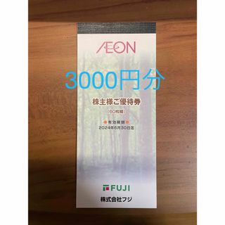 イオン(AEON)のイオン マックスバリュー フジ 株主優待券 まいばすけっと(ショッピング)