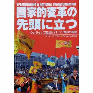 国家的変革の先頭に立つ (ウクライナで起きたオレンジ革命の秘話)(人文/社会)