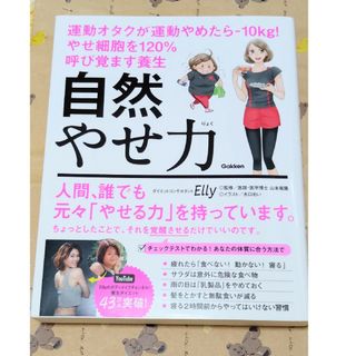 自然やせ力　運動オタクが運動やめたら－１０ｋｇ！　Elly 　ダイエット養生(ファッション/美容)