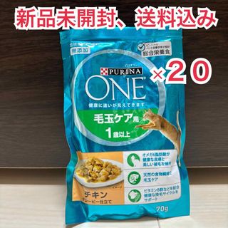 ネスレ(Nestle)の【新品未開封】ピュリナワン パウチ 毛玉ケア 1歳以上 チキン 20個(猫)