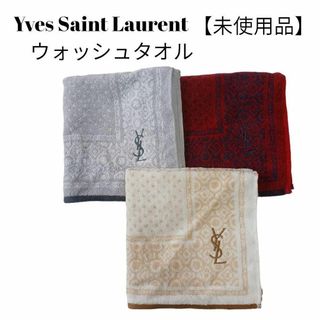 イヴサンローラン(Yves Saint Laurent)の【未使用品❤️】Yves Saint-Laurentウオッシュタオル３枚ロゴ刺繍(タオル/バス用品)