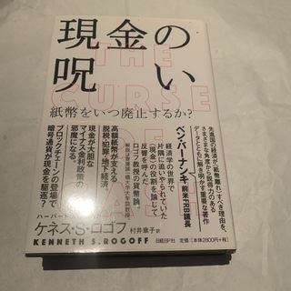 現金の呪い(文学/小説)