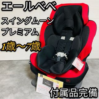 エールベベ(AILEBEBE)の美品　エールべべ　スイングムーン プレミアム ALC461 ロングユース レッド(自動車用チャイルドシート本体)