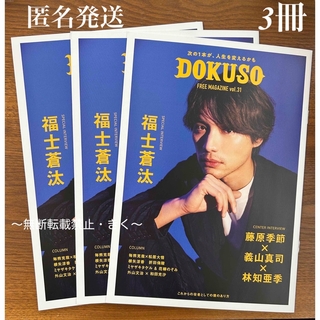 DOKUSO vol.31　2024.5月号　3冊　福士蒼汰さん