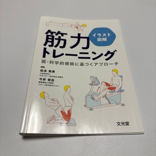 [裁断]イラスト図解筋力トレーニング(趣味/スポーツ/実用)