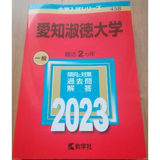 キョウガクシャ(教学社)の【赤本　2023年】　「愛知淑徳大学 2023年版」(語学/参考書)