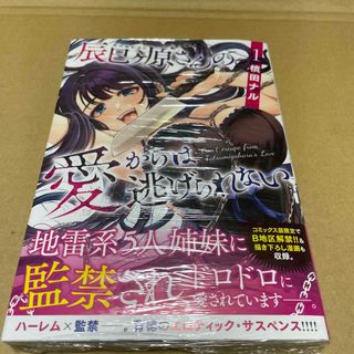 873辰巳ヶ原さんの愛からは逃げられない 初版未開封新品(その他)