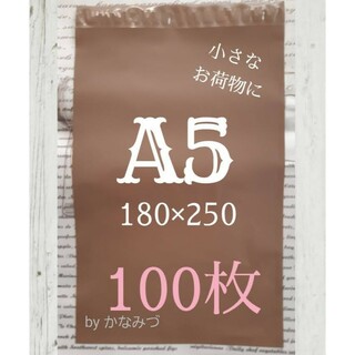 A5宅配ビニール袋 100枚(ラッピング/包装)
