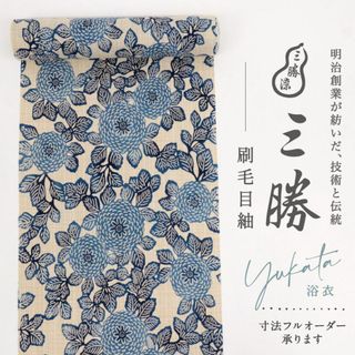 《新品『三勝染』浴衣反物【刷毛目紬】天竺牡丹ダリア◆夏着物■反24-55》(着物)