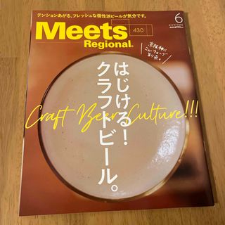 Meets Regional (ミーツ リージョナル) 2024年 06月号 [(料理/グルメ)