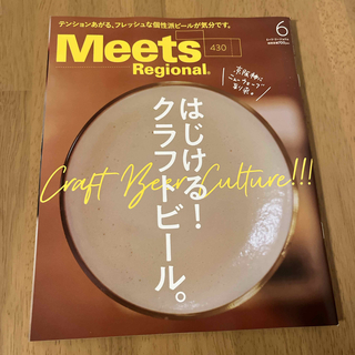 Meets Regional (ミーツ リージョナル) 2024年 06月号 [(料理/グルメ)
