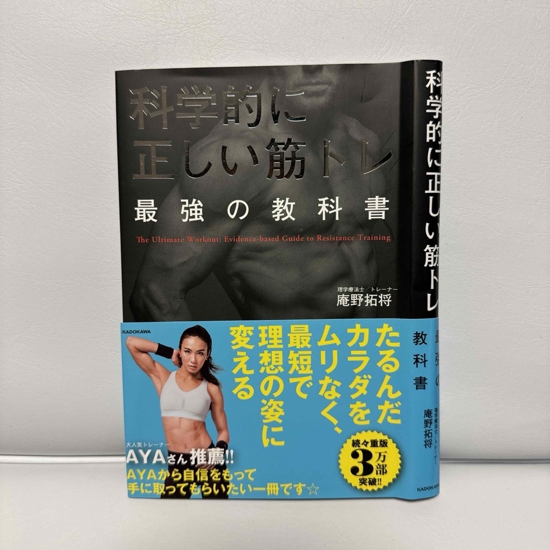 [裁断]科学的に正しい筋トレ最強の教科書 エンタメ/ホビーの本(趣味/スポーツ/実用)の商品写真