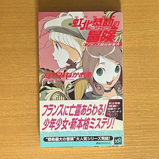 少年名探偵 虹北恭助の冒険 フランス陽炎村事件(文学/小説)