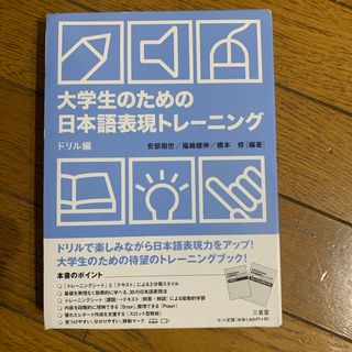 大学生のための日本語表現トレ－ニング(語学/参考書)