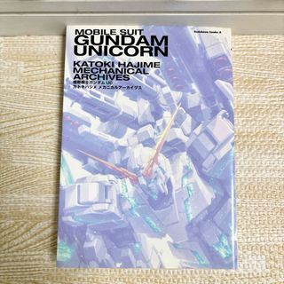 カドカワショテン(角川書店)の【最終値下げ!!】機動戦士ガンダムUCカトキハジメメカニカルアーカイブス(その他)