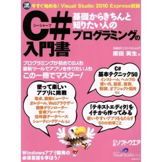 Ｃ♯プログラミングの入門書／情報・通信・コンピュータ(コンピュータ/IT)