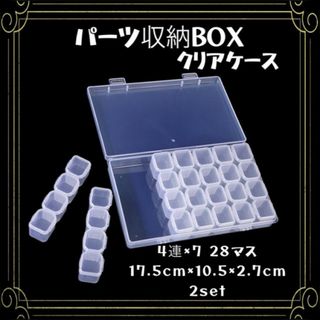 ネイルパーツ クリアケース ビーズ 小物収納 収納ケース 28スロ ２個set(ボトル・ケース・携帯小物)